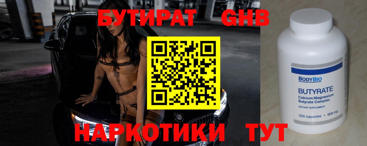 БУТИРАТ 99% Алейск
